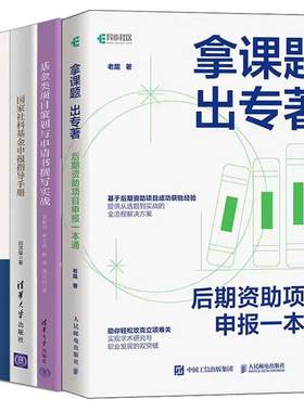 【全5册】拿课题出著后期资助项目申报一本通+社科基金申报百问百答+指导技巧+指导手册书+基金类项目策划与申请书撰写实战
