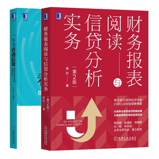 一本书看透信贷信贷业务全流程深度剖析 2本小额贷款 财务报表阅读与信贷分析实务第2版 正版 公司担保公司财务公司信贷业务指南书