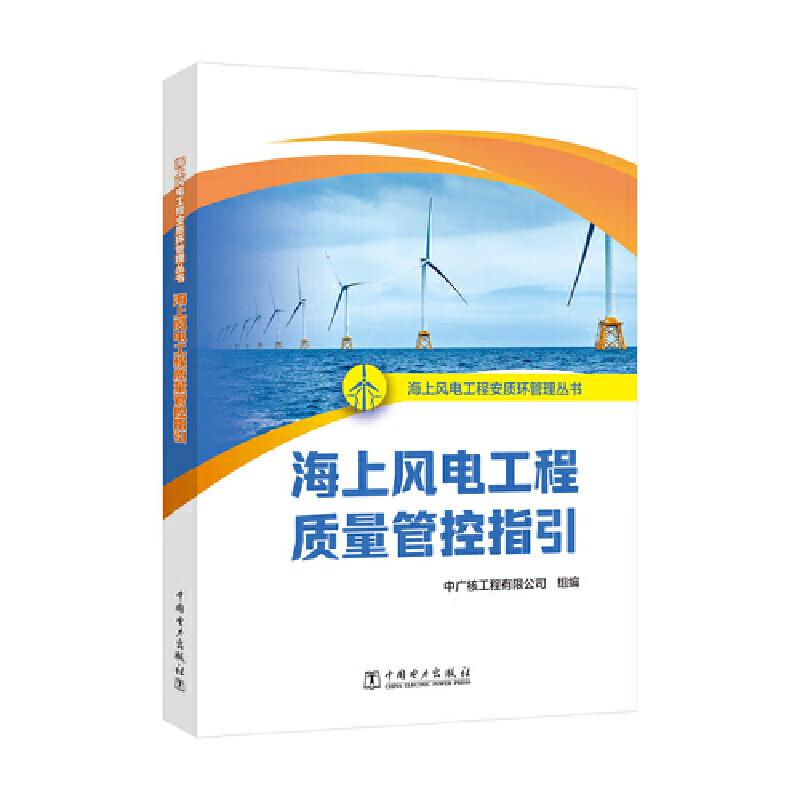 海上风电工程质量管控指引 海上风电工程安质环管理丛书 中广核工程有限公司 中国电力出版社9787519893095预售