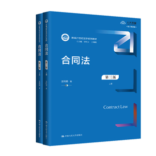 合同法 第三版 上下册 王利明 9787300329802 中国大学出版社