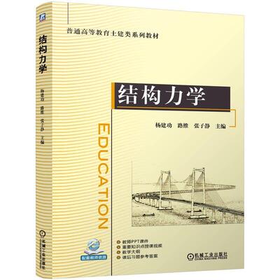 结构力学 杨建功 路维 张子静 机械工业出版社9787111770930