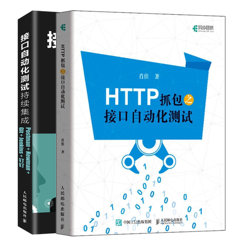 接口自动化测试持续集成+HTTP抓包之接口自动化测试 Postman Newman Git Jenkins 钉钉 共2本 人民邮电出版社