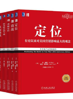 定位+重新定位+商战+劳营销十要+营销革命+显而易见 美 艾 里斯 Al Ries 美 杰克 劳 Jack Trout 共6册 机械工业出版社