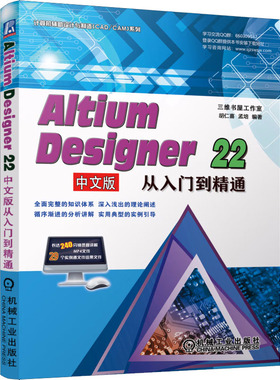 Altium Designer 22中文版从入门到通 胡仁喜 孟培  机械工业出版社