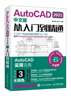 AutoCAD 2021中文版从入门到精通 王爱兵 胡仁喜 AutoCAD实用 CAD零基础入门教材建筑室内设计电气设计机械制图CAD教程图书籍