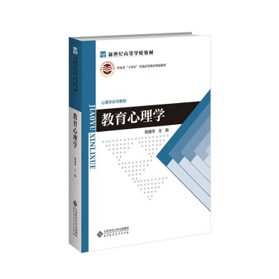 教育心理学 9787303286966 熊建萍主编 北京师范大学出版社
