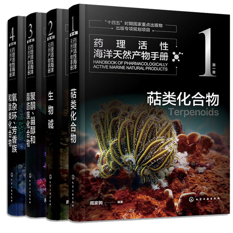 药理活性海洋天然产物手册 一卷萜类化合物+二卷生物碱+三卷聚酮甾醇和脂肪族化合物+第四卷氧杂环芳香族和肽类化合物 4本书