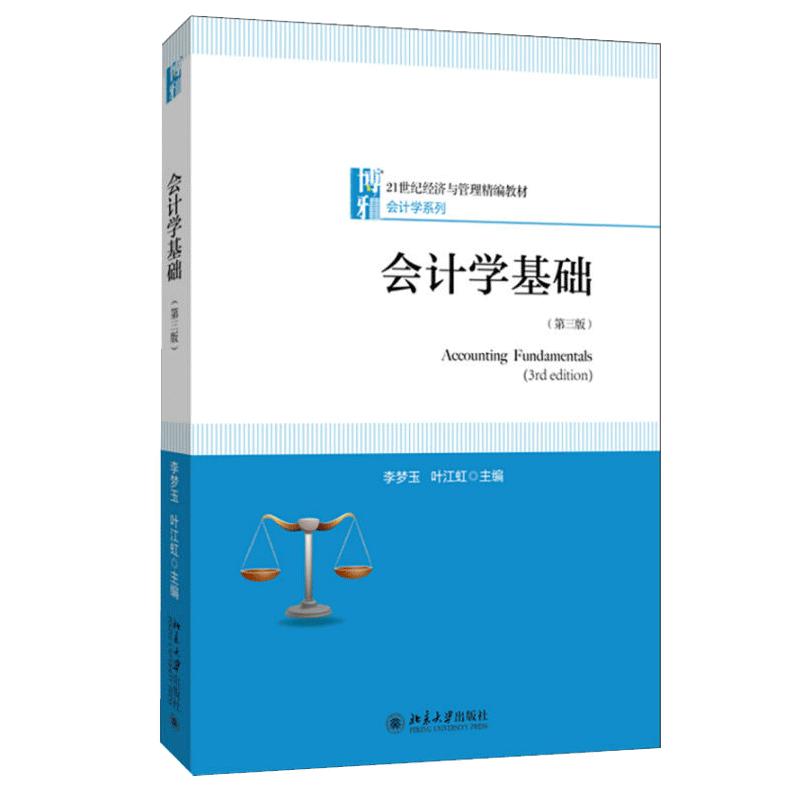 会计学基础(第三版) 李梦玉 叶江虹 著 21世纪经济与管理编教材 会计学系列 北京大学出版社正版书籍