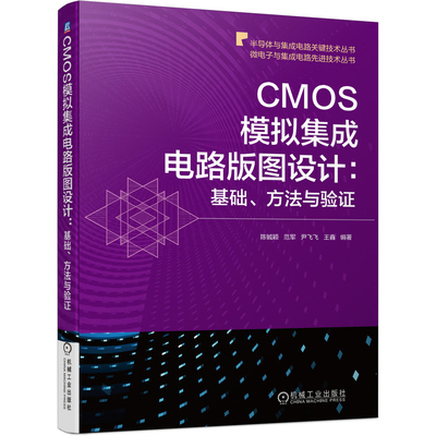CMOS模拟集成电路版图设计基础方法与验证 陈铖颖  范军  尹飞飞  王鑫 机械工业出版社9787111690962