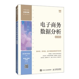 慕课版 邮电出版 白慧 杨生全 社9787115639592 胡林 电子商务数据分析