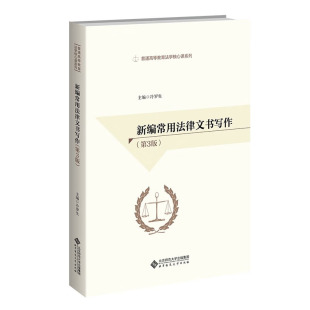 新编常用法律文书写作(第3版)9787303274789 冷罗生 主编 北京师范大学出版社