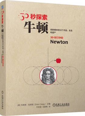 30秒探索 牛顿 布莱恩 克莱格 机械工业出版社9787111748175