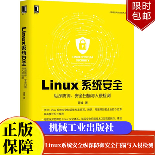 Linux系统安全：纵深防御 社9787111632184 安全扫描与入侵检测胥峰网络空间安全技术丛书机械工业出版