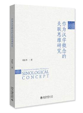 作为汉学概念的关联思维研究 刘耘华 北京大学出版社9787301373552