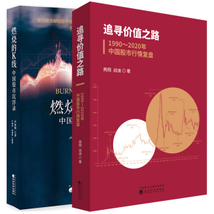 燃烧 中国股市沉浮录 共2本 现货 K线 1990～2020年中国股市行情复盘 股票市场科学投资理念金融投资股票基础知识书 追寻价值之路