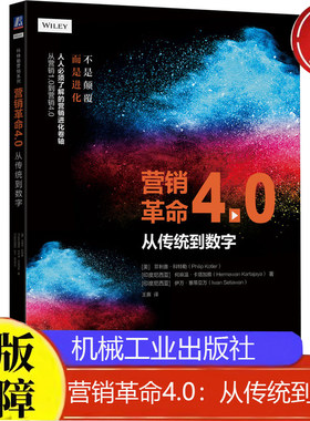 营销革命4.0 到数字 新时代营销思想分析书 解释如何WOW营销 互联网网络营销书 科特勒营销系列 营销策略方法图书籍