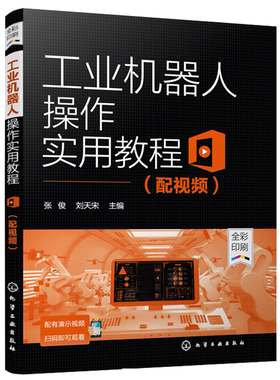 工业机器人操作实用教程 配视频 张俊 刘天宋 9787122401304 化学工业出版社