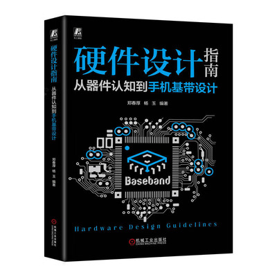 硬件设计指南 从器件认知到手机基带设计 郑春厚 杨玉 9787111737049 机械工业出版社