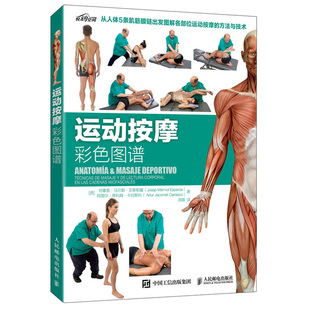 运动按摩彩色图谱 人民邮电出版社 提高运动表现体态矫正指南 从人体5条肌筋膜链出发图解各部位运动按摩的方法与技术书籍