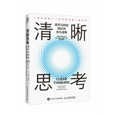 清晰思考 将平凡时刻转化为非凡成果 沙恩 帕里什 邮电出版社9787115639486