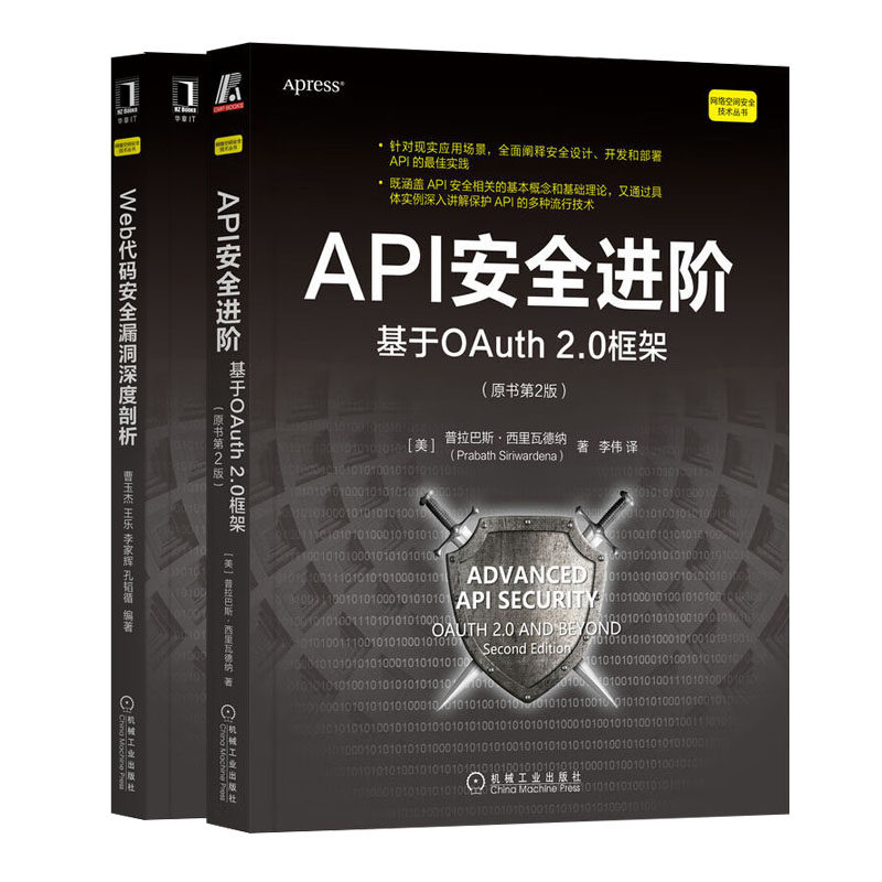 API进:基于OAuth 2.0框架:原书第2版+Web代码漏洞深度剖析书籍
