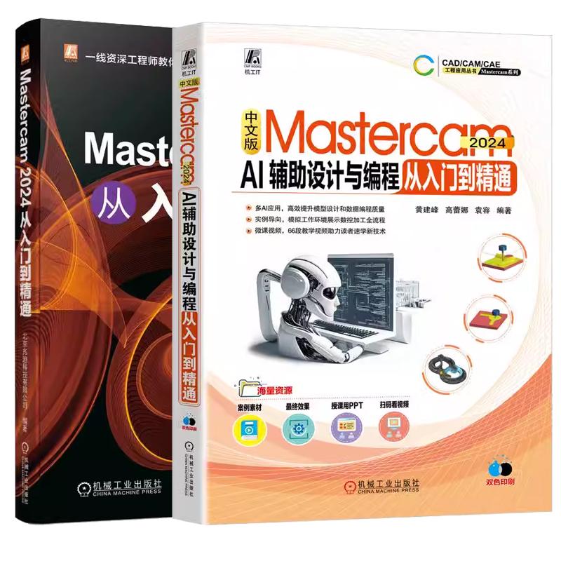 【全2册】中文版Mastercam 2024 AI辅助设计与编程从入门到通+Mastercam 2024 从入门到通教材 作应用视频教程书籍