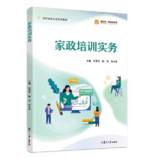 家政培训实务 任翠芳 陈丹 宋小舟 复旦大学出版社9787309183498