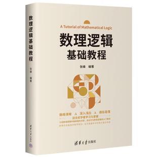 数理逻辑基础教程 张峰 清华大学出版社9787302682400