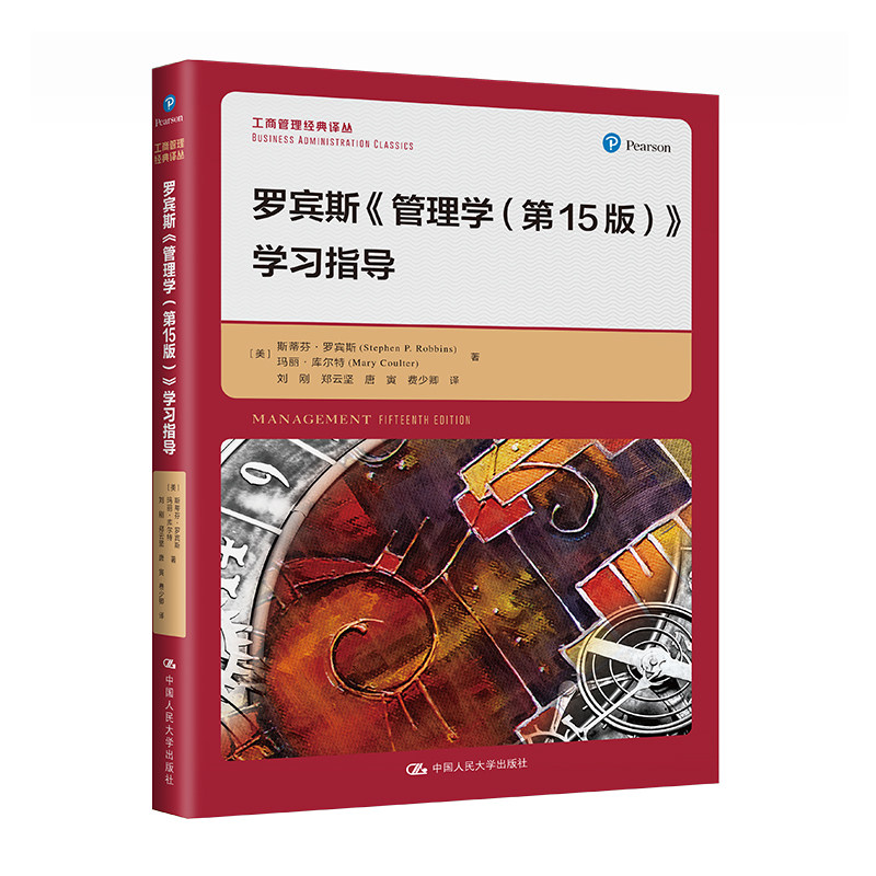 罗宾斯 管理学 第15版 学指导  斯蒂芬·罗宾斯 玛丽·库尔 中国大学出版社