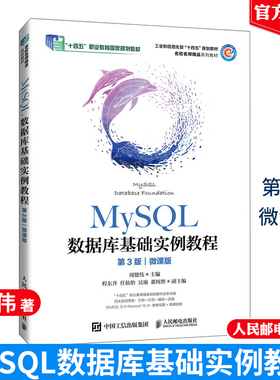 MySQL数据库基础实例教程 第3版 微课版 周德伟 邮电出版社9787115644022