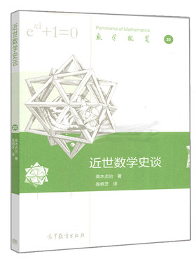 正版包邮 近世数学史谈 高木贞治 高明芝 译 数学史世界近代普及读物 高等教育出版社 9787040541601 数学发展的历史概貌读物书籍