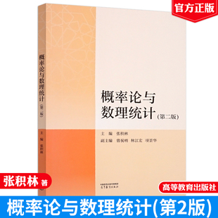 概率论与数理统计 第二版 张积林 高等教育出版社9787040639742正版书籍