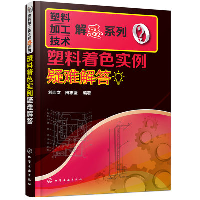 塑料着色实例疑难解答 刘西文 田志坚 着色设备及其选用与操作书 常用塑料材料及其着色塑料常用着色剂类型及特性着色性能测试书籍