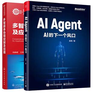 Agent 下一个风口 吴畏 智能体自主性适应性和协作 多智能体协同控制及应用 智能体多智能体系统协同作用具身 全2册