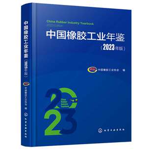 化学工业出版 中国橡胶工业年鉴2023年版 9787122444646 编 社 中国橡胶工业协会