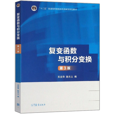 现货 复变函数与积分变换学习辅导与习题全解 第3版 第三版 高等教育出版社 王一平 苏变萍 函数配套书 复变函数与积分变换教材书