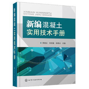 混凝土配制实用技术 施工人员应用 水泥混凝土性能与检验质量控制书 建筑水泥混凝土生产加工制作工艺流程 新编混凝土实用技术手册