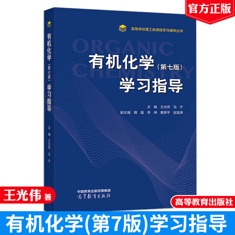 有机化学 第七版 学习指导 王光伟 马宁 高等教育出版社9787040657043