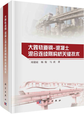 大跨轨道钢 混凝土混合连续刚构桥关键技术 周建庭 杨俊 马虎  科学出版社9787030782359