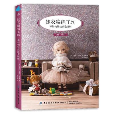 娃衣编织工坊 棒针钩针技法全图解 孔恩京 郑荣京 崔贤真 中国纺织出版社9787522921303预售