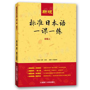 肖辉 初级上 崔爽 大连理工大学出版 9787568525756 新版 社 标准日本语一课一练