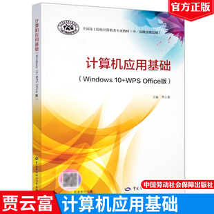 贾云富全国技工院校计算机类专业教材中高级技能层级中国劳动社会保障出版 计算机应用基础Windows Office版 WPS 社9787516756447