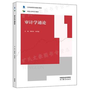 审计学通论 周维培 和秀星 高等教育出版社 9787040587371