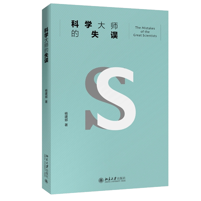 科学大师的失误 杨建邺 北京大学出版社 讲述数十位科学大师或败走麦城或错失良机或留下道德污点的故事产生失误原因分析反思书籍