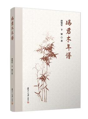 冯君木年谱 唐燮军 卞梁  复旦大学出版社9787309175165