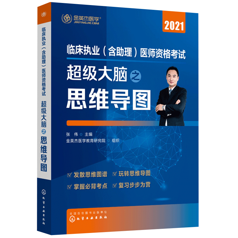 临床执业含助理医师资格考试大脑之思维导图 金英杰 临床思维导图 