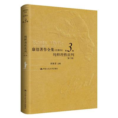 康德全集 注释本 第3卷 纯粹理性批判 第2版  李秋零 主编 9787300330815 中国大学出版社