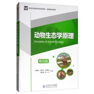 动物生态学原理第四版 第4版 孙儒泳 北京师范大学出版社9787303218851正版书籍