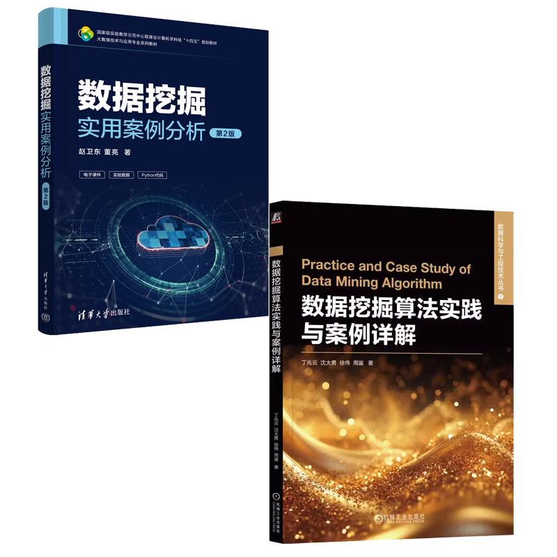 【全2册】数据挖掘算法实践与案例详解 丁兆云+数据挖掘实用案例分析 第2版