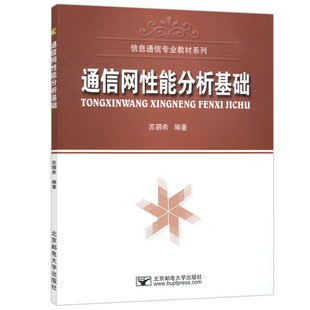 通信网性能分析基础 苏驷希 9787563511327 北京邮电大学出版社